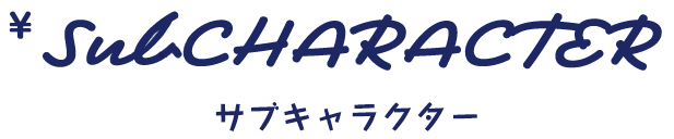 サブキャラクター