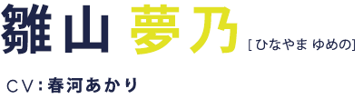 雛山夢乃 CV:春河あかり