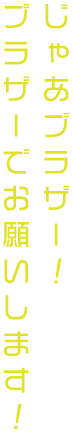 じゃあブラザー! ブラザーでお願いします!