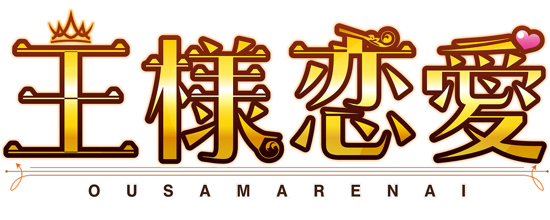 王様恋愛