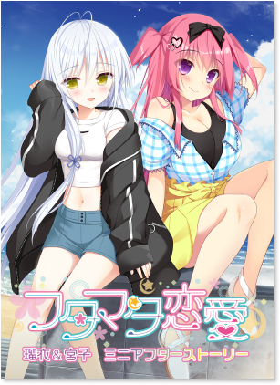 瑠衣＆宮子ミニアフターストーリー