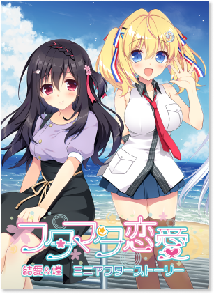 結愛＆煌　ミニアフターストーリー