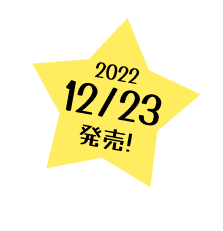 2022年12月23日発売