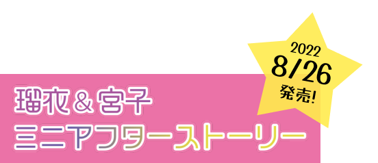 瑠衣＆宮子ミニアフターストーリー