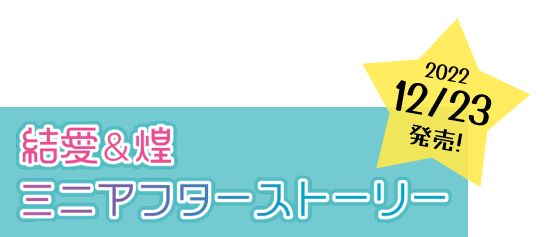 結愛＆煌ミニアフターストーリー