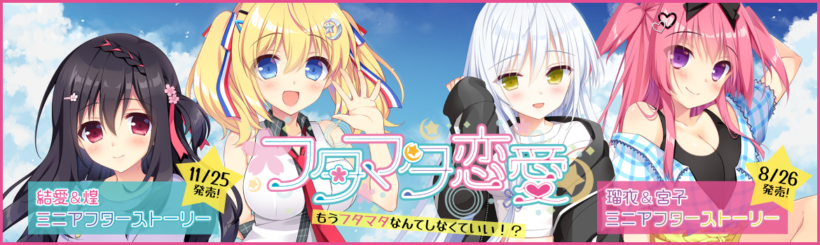 フタマタ恋愛ミニアフターストーリー