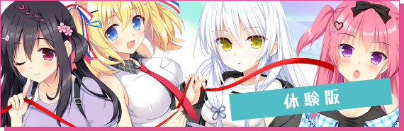 体験版