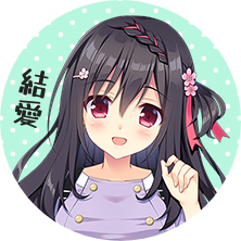 信田 結愛