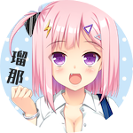 御子柴 瑠那
