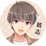 星乃 英志