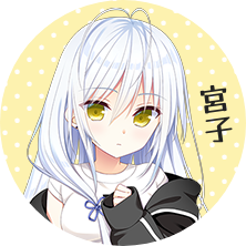 海野 宮子