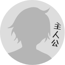 主人公
