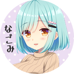  なごみ