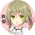 信田 真愛