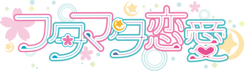 フタマタ恋愛