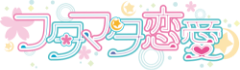 フタマタ恋愛