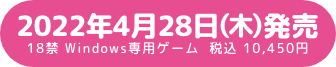 2022年4月28日（木）発売