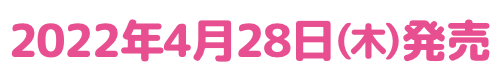 2022年4月28日（木）発売