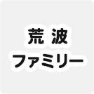 荒波ファミリー