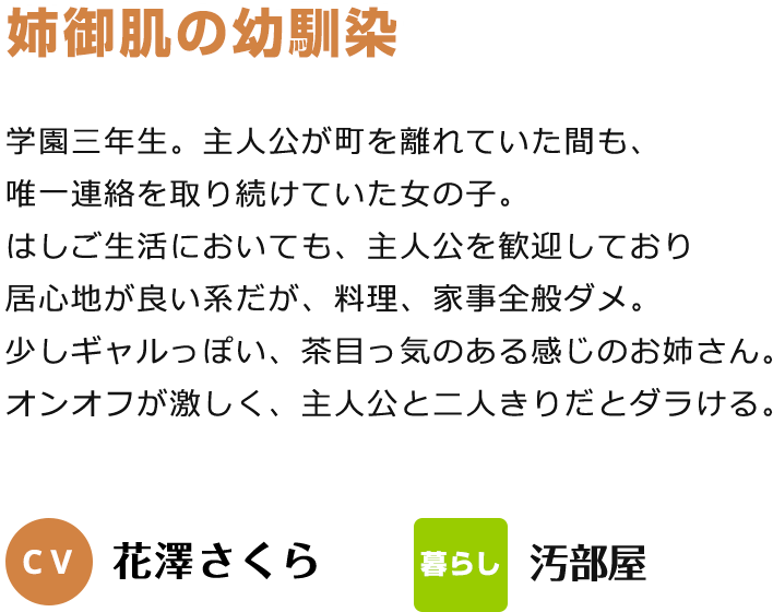 姉御肌の幼馴染 CV:花澤さくら