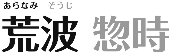 荒波惣