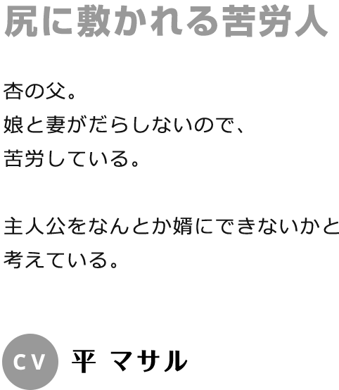 尻に敷かれる苦労人 CV:平 マサル