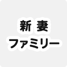 新妻ファミリー