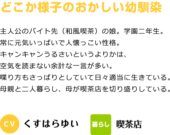 どこか様子のおかしい幼馴染 CV:くすはらゆい