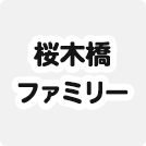 桜木橋ファミリー
