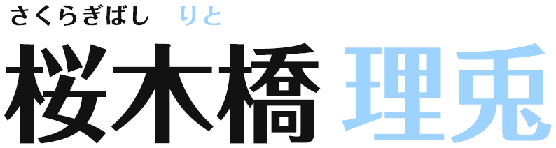 桜木橋理兎