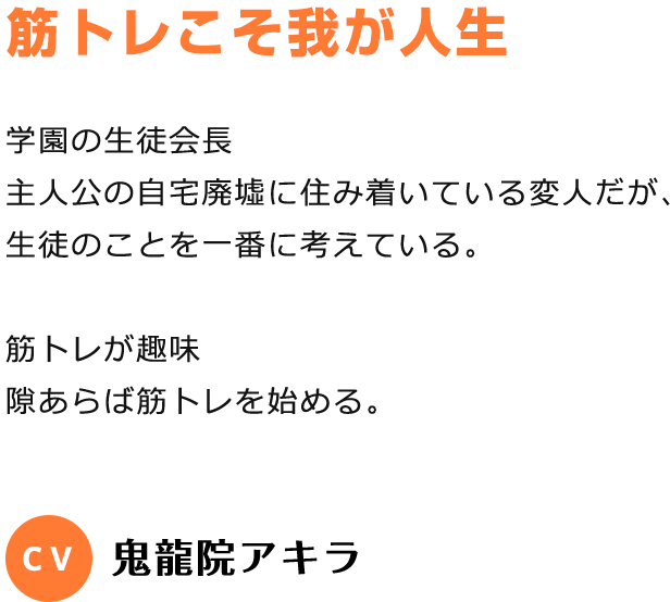 筋トレこそ我が人生 CV:鬼龍院アキラ