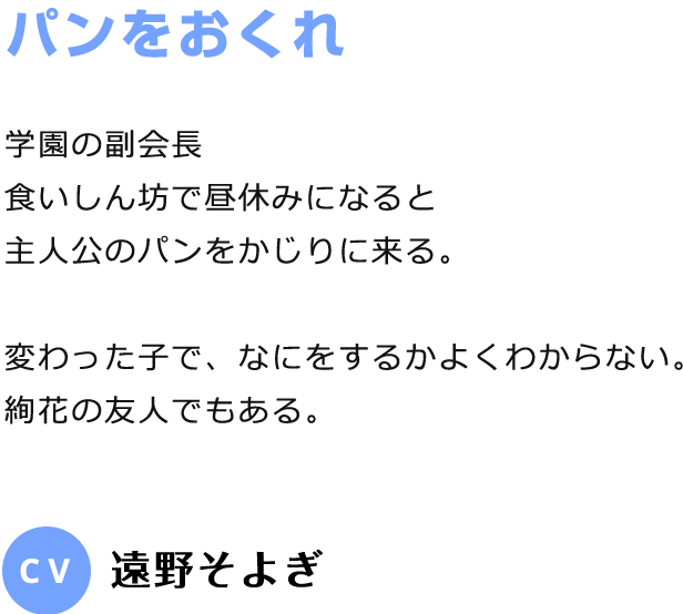 ぱんおくれ CV:遠野そよぎ
