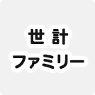 世計ファミリー