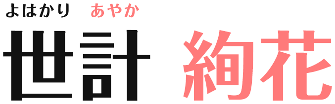 世計絢花
