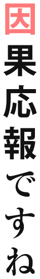 因果応報ですね