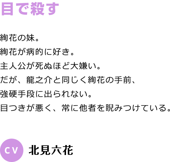 目で殺す CV:北見六花