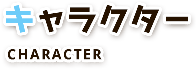 キャラクター