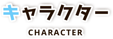 キャラクター