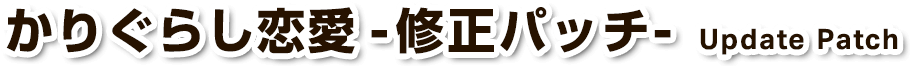 修正パッチ