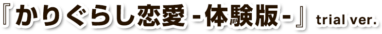 かりぐらし恋愛-体験版-