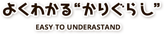 よくわかる「かりぐらし」