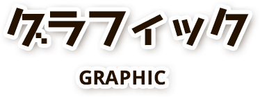 グラフィック