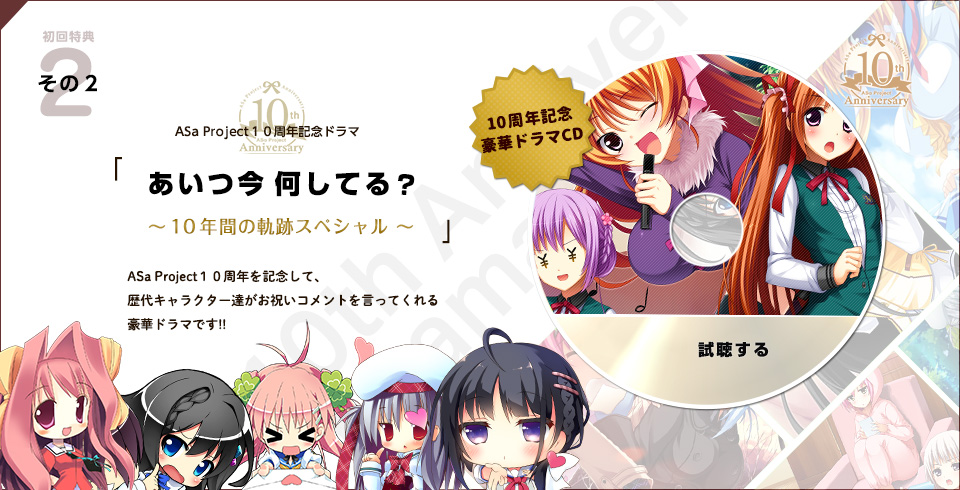 ②『ASa Project１０周年記念ドラマ』あいつ今何してる？～１０年間の軌跡スペシャル～ 