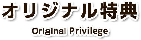 オリジナル特典