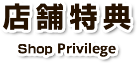 初回特典