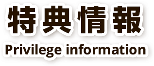 特典情報