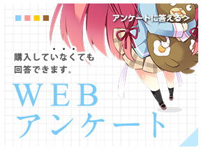 WEBアンケート