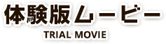 体験版ムービー