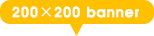 200×200バナー