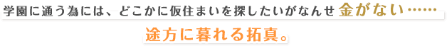 学園に通う為には、どこかに仮住まいを探したいがなんせ金がない……